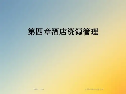 第四章酒店资源管理