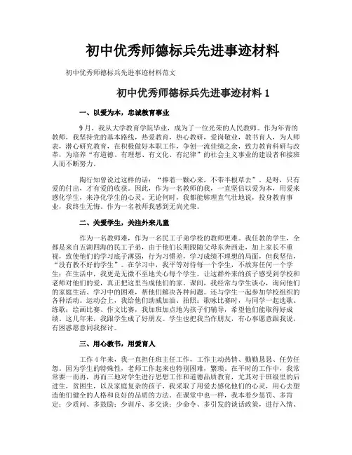 初中优秀师德标兵先进事迹材料