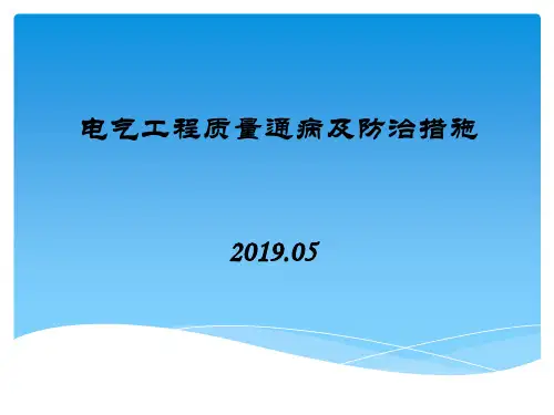 电气工程质量通病及防治措施PPT