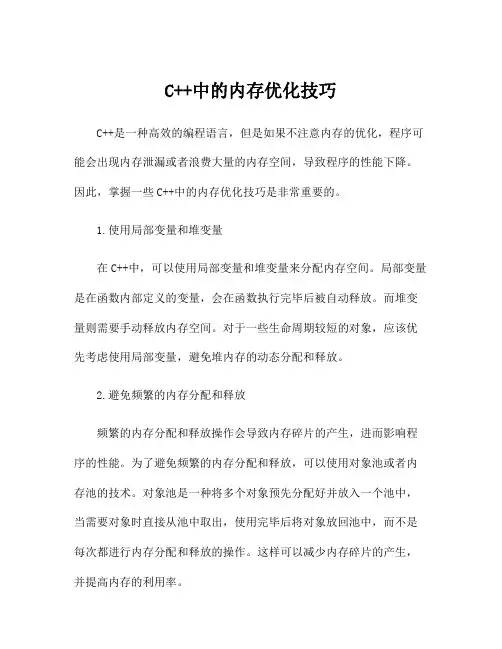 C++中的内存优化技巧