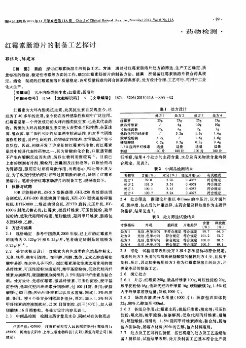 红霉素肠溶片的制备工艺探讨