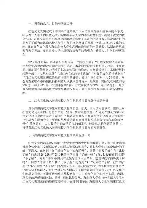 最新精选红色文化融入海南高校大学生思想政治教育的调查报告