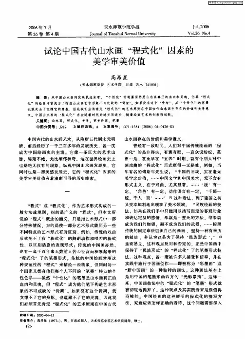 试论中国古代山水画“程式化”因素的美学审美价值