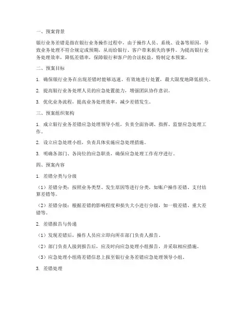 银行业务差错应急预案方案