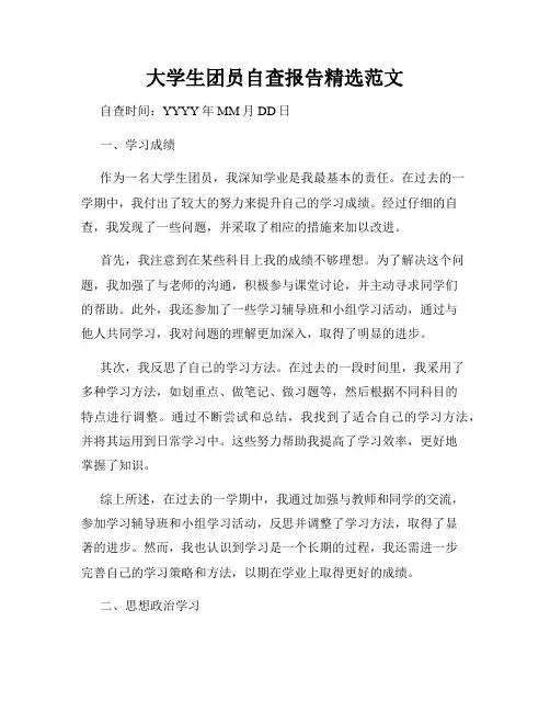 大学生团员自查报告精选范文