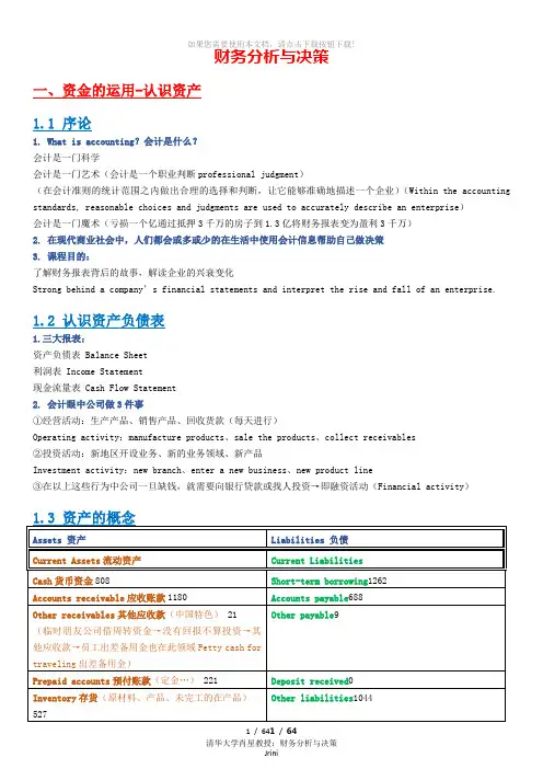 肖星-财务分析与决策课堂笔记