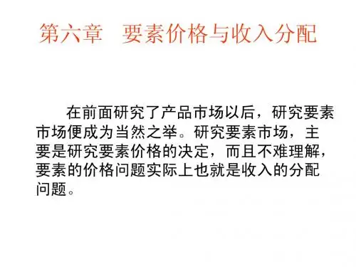 6 要素价格与收入分配