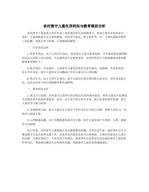 农村留守儿童生存状况与教育现状分析