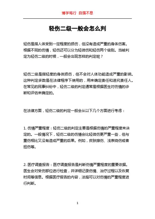 轻伤二级一般会怎么判