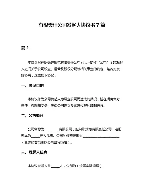 有限责任公司发起人协议书7篇