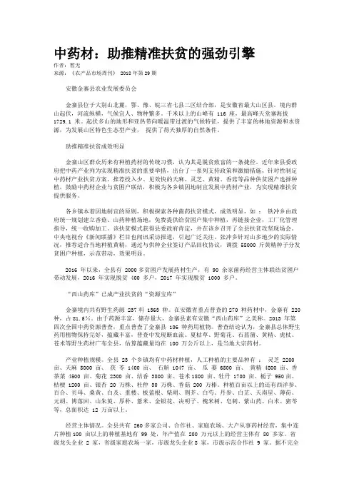 中药材：助推精准扶贫的强劲引擎