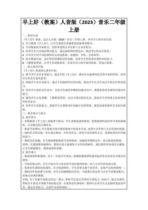 早上好(教案)人音版(2023)音乐二年级上册