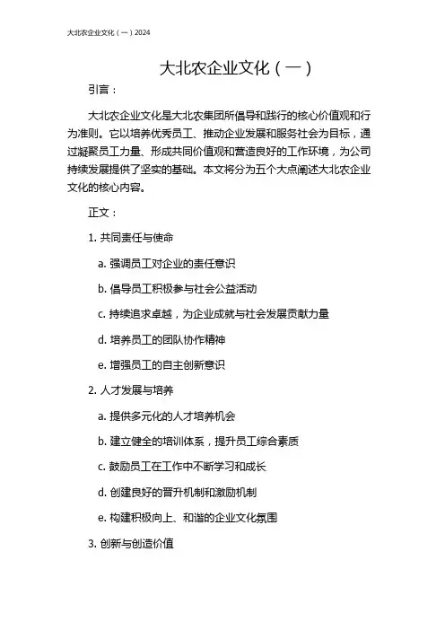 大北农企业文化(一)2024