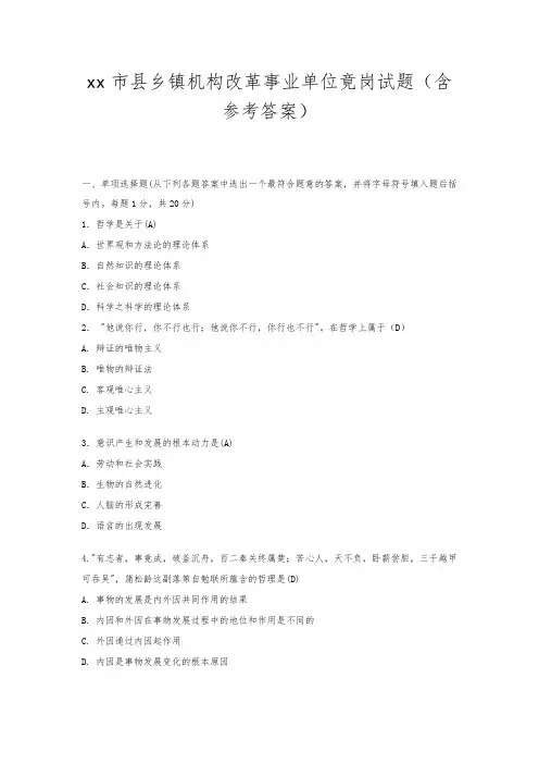 xx市县乡镇机构改革事业单位竟岗试题(含参考答案)