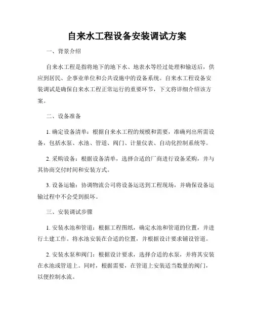 自来水工程设备安装调试方案