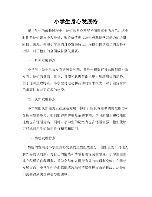 小学生身心发展特