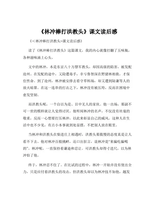 《林冲棒打洪教头》课文读后感