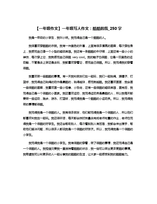 【一年级作文】一年级写人作文：酷酷的我_250字