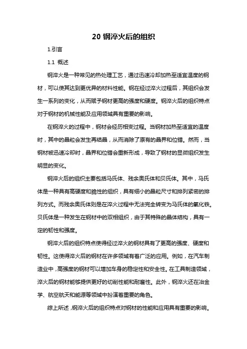 20钢淬火后的组织