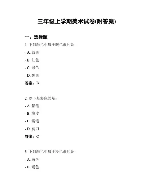 三年级上学期美术试卷(附答案)