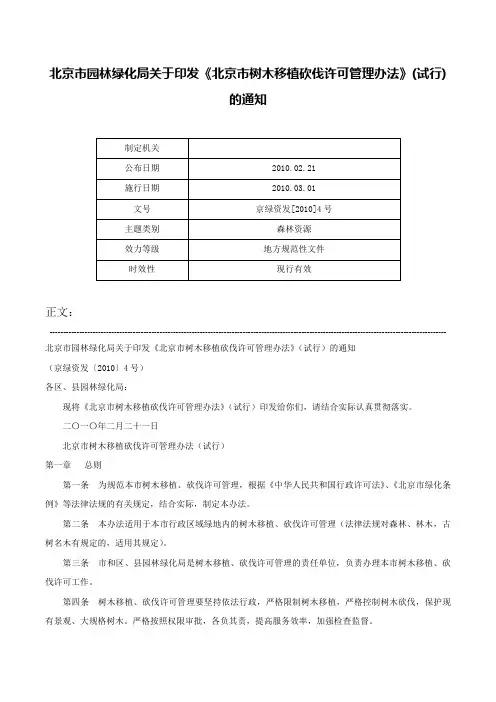 北京市园林绿化局关于印发《北京市树木移植砍伐许可管理办法》(试行)的通知-京绿资发[2010]4号