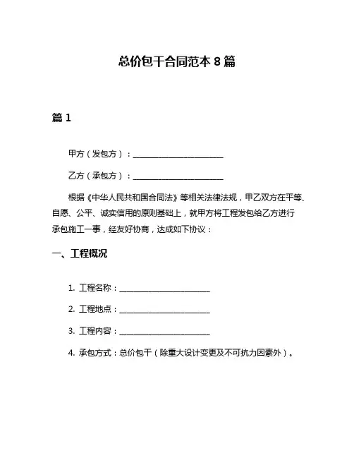 总价包干合同范本8篇