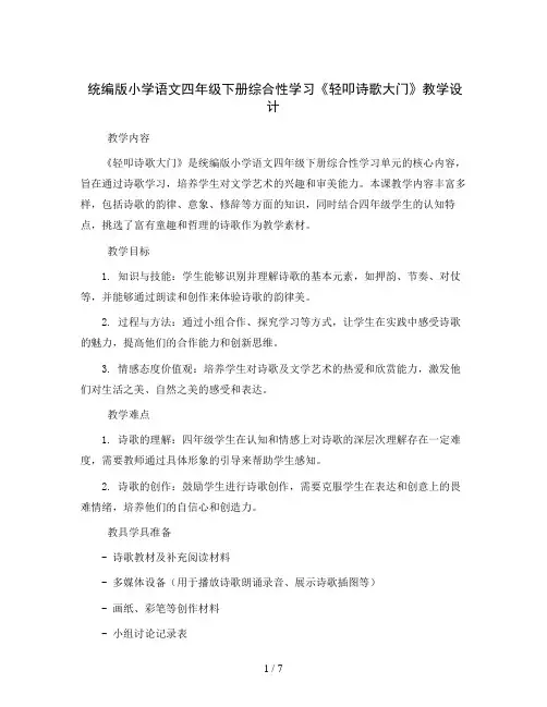 统编版小学语文四年级下册综合性学习《轻叩诗歌大门》教学设计