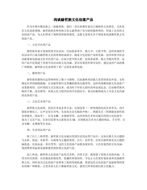 浅谈赫哲族文化创意产品