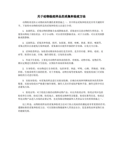 关于动物检疫样品的采集和检疫方法