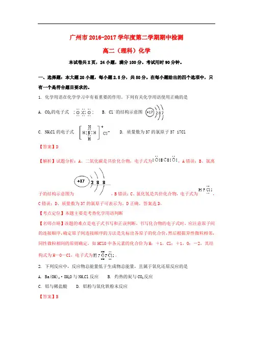 广东省广州市高二化学下学期期中试题(含解析)