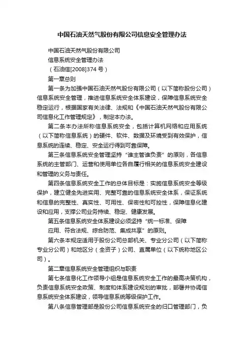 中国石油天然气股份有限公司信息安全管理办法