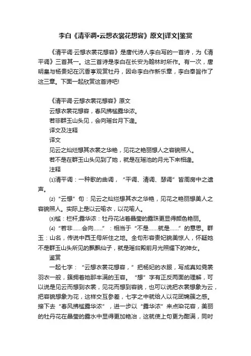 李白《清平调·云想衣裳花想容》原文译文鉴赏