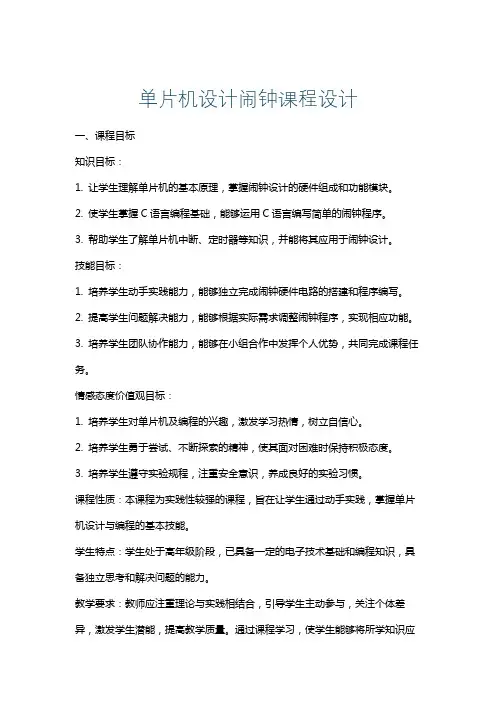 单片机设计闹钟课程设计