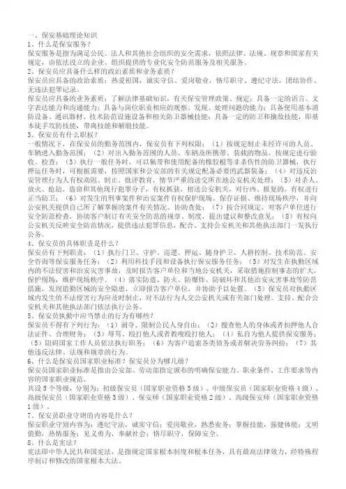 保安基础理论知识