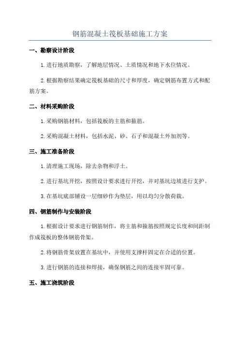 钢筋混凝土筏板基础施工方案