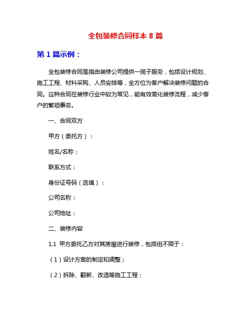 全包装修合同样本8篇