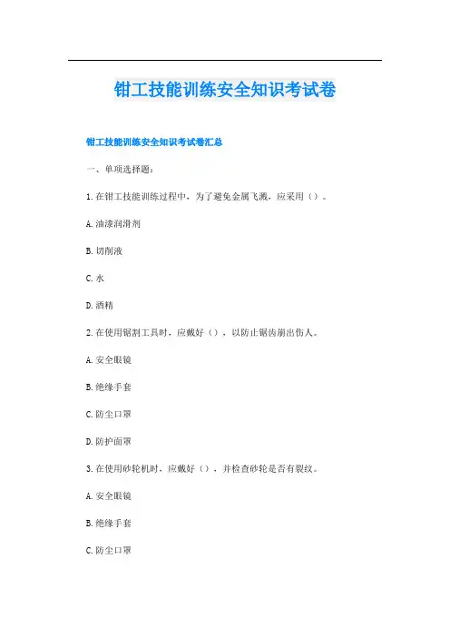 钳工技能训练安全知识考试卷