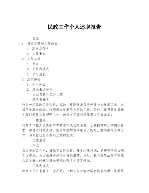民政工作个人述职报告