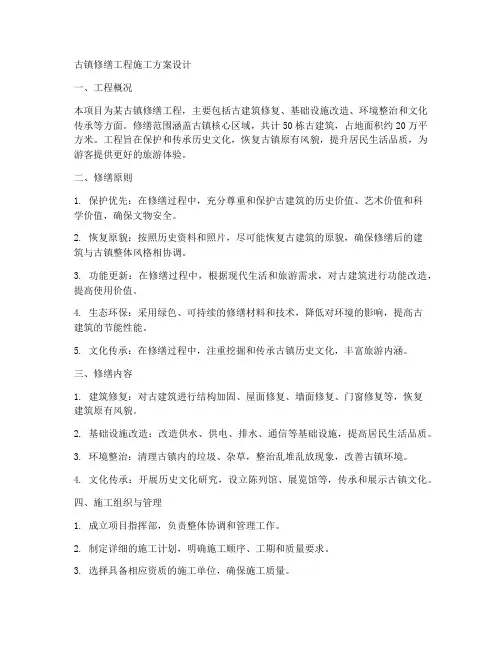 古镇修缮工程施工方案设计