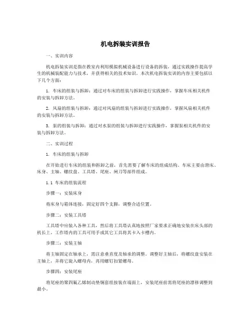 机电拆装实训报告
