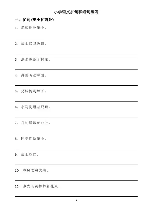 小学语文扩句和缩句练习(附答案)