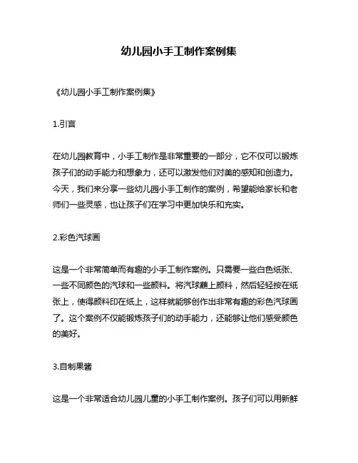 幼儿园小手工制作案例集