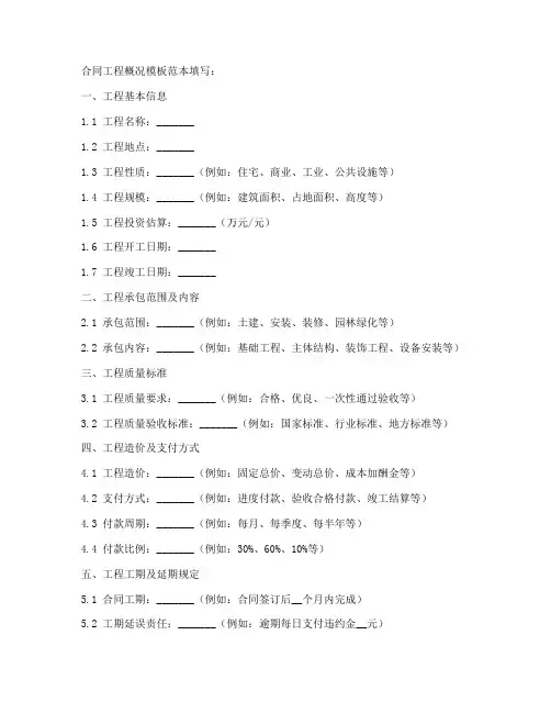 合同工程概况模板范本填写