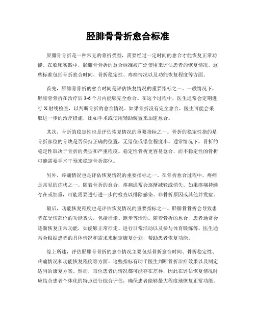 胫腓骨骨折愈合标准