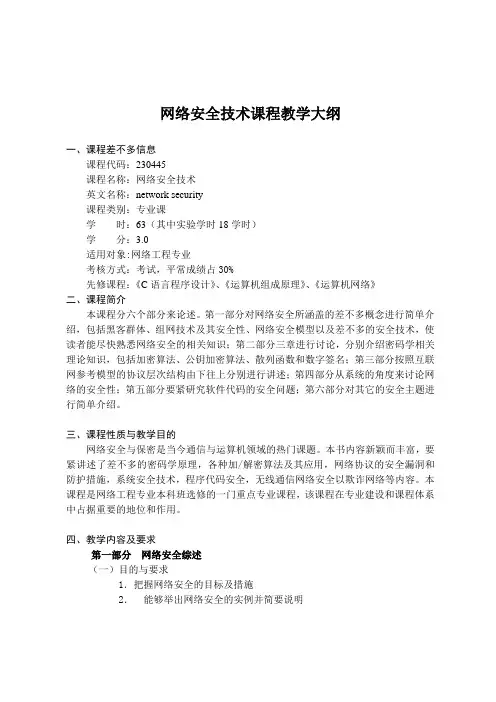 网络安全技术课程教学大纲