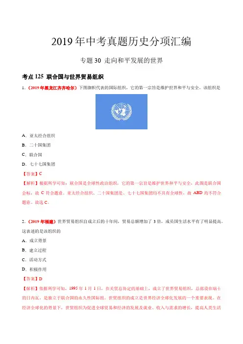 专题30 走向和平发展的世界(第01期)-2019年中考真题历史试题分项汇编(解析版)