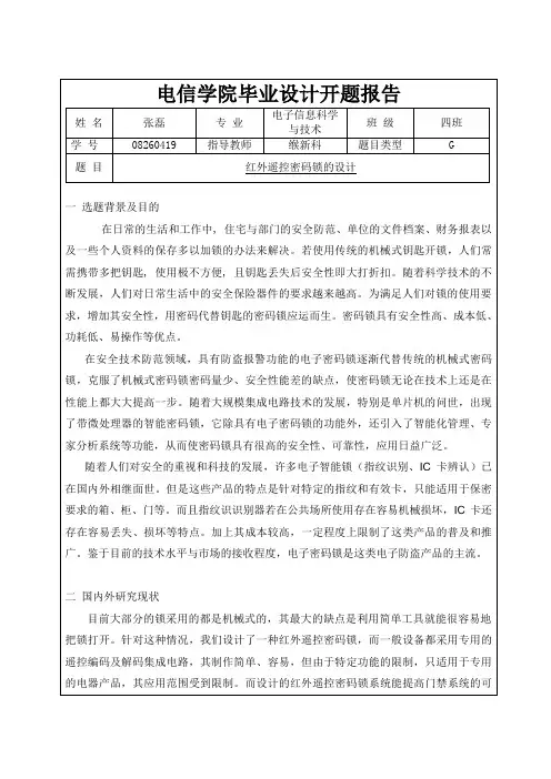 红外遥控密码锁的设计开题报告