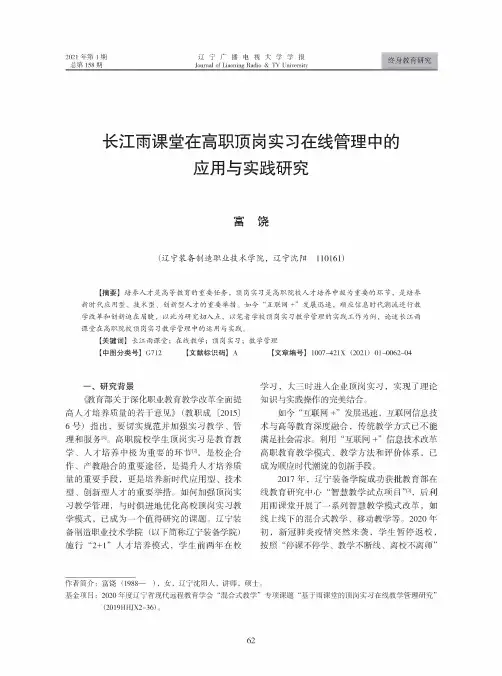长江雨课堂在高职顶岗实习在线管理中的应用与实践研究