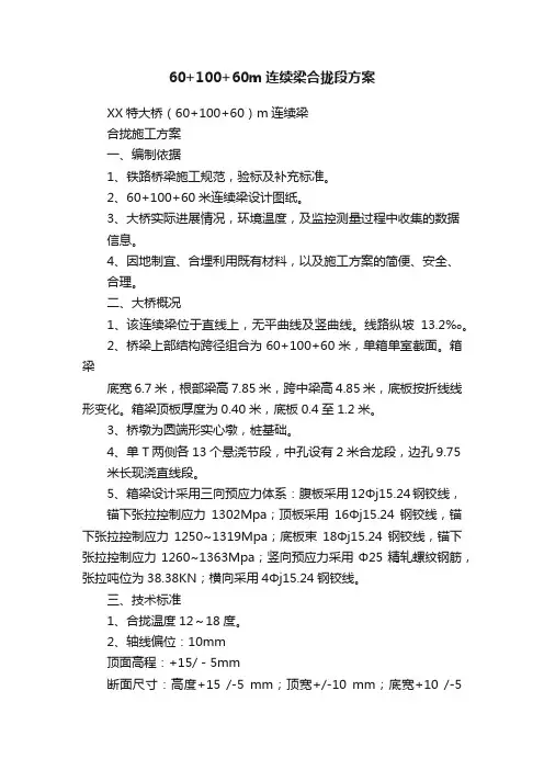 60+100+60m连续梁合拢段方案