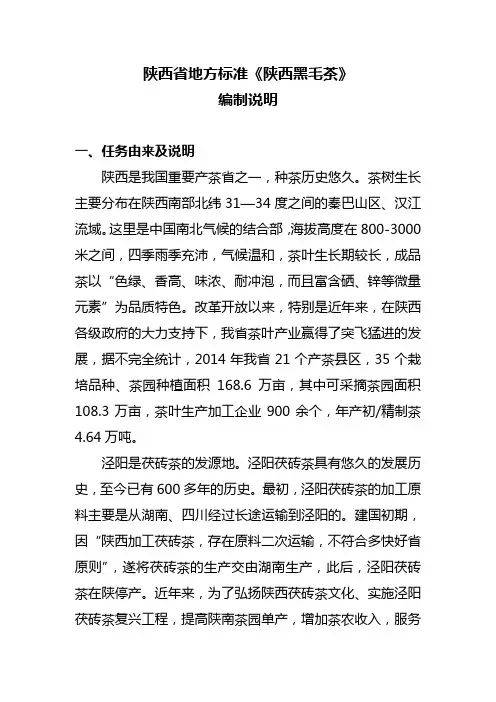 陕西省地方标准陕西黑毛茶
